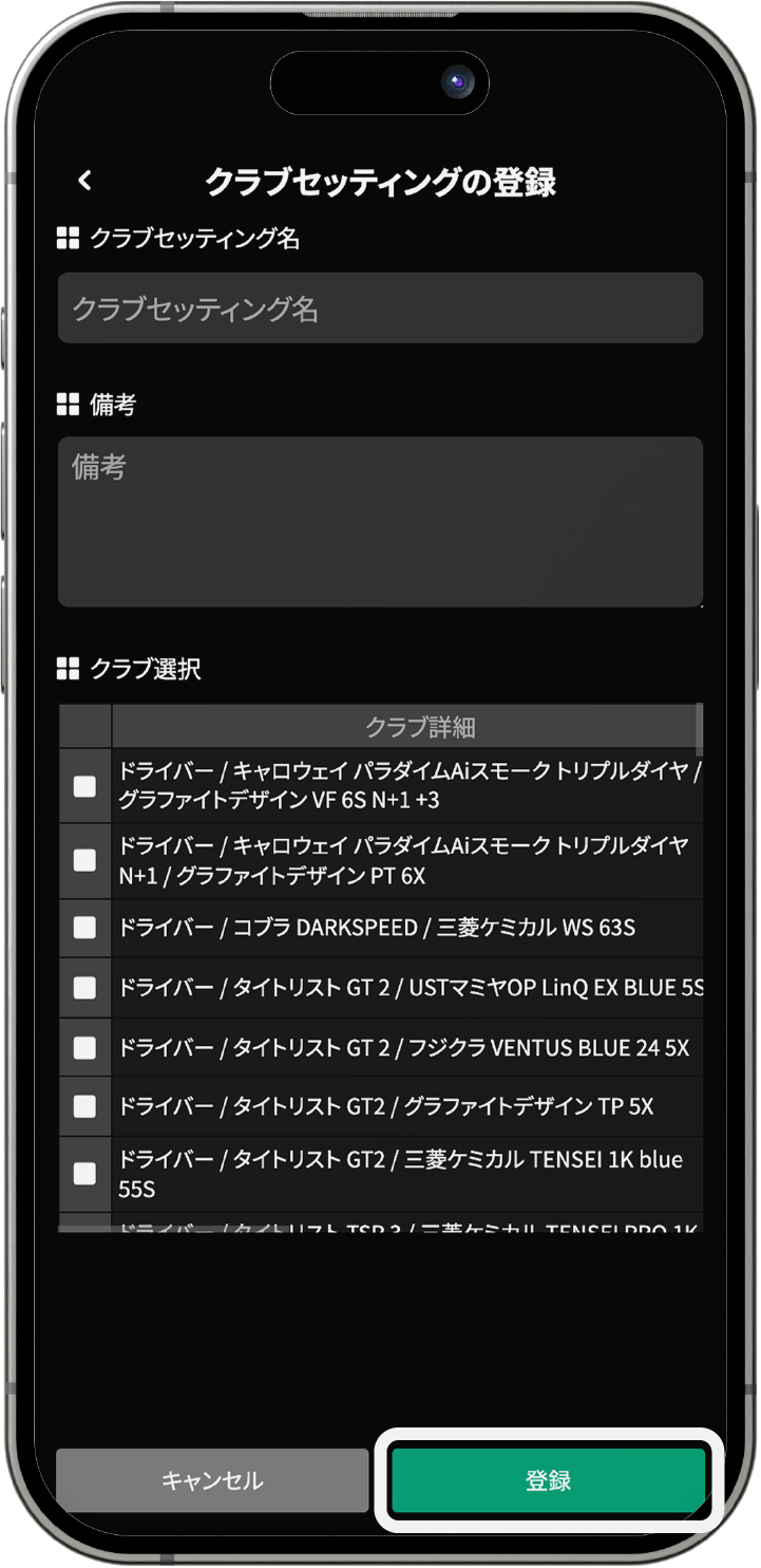 クラブセット登録画面のスクリーンショット