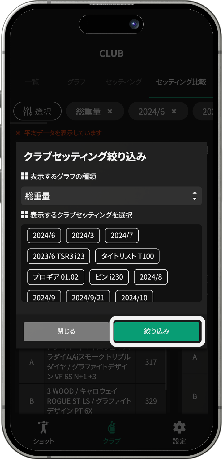 クラブセット比較選択画面のスクリーンショット